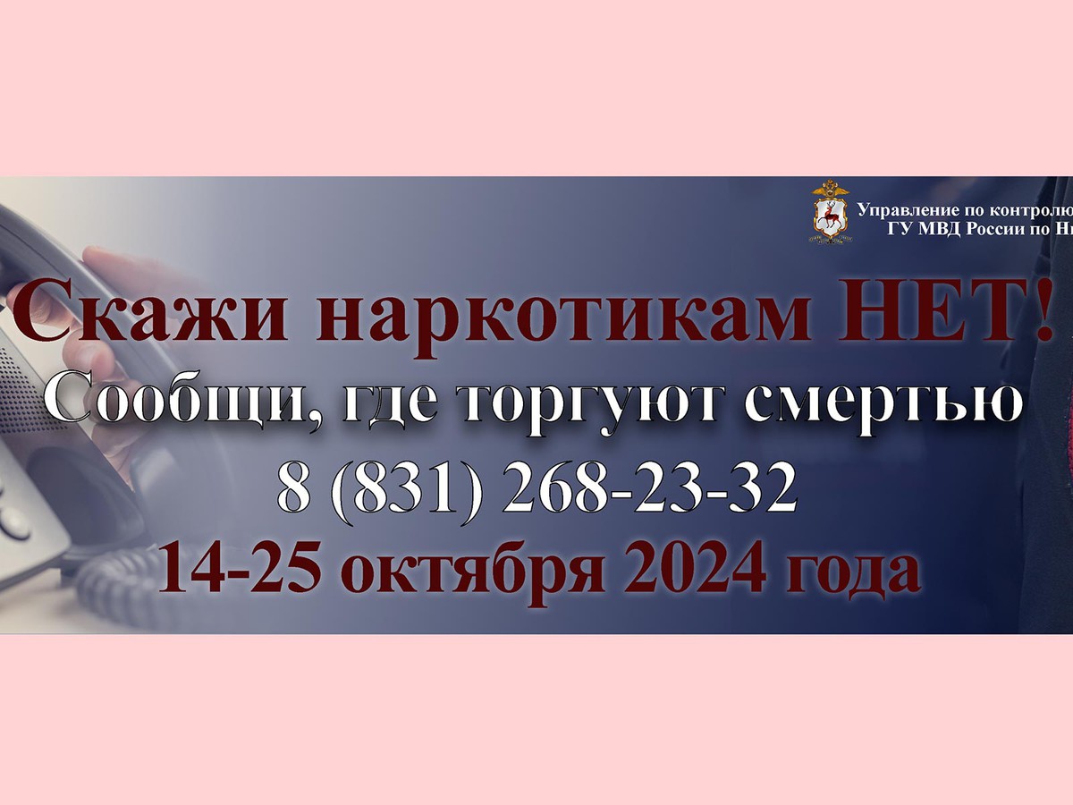 Нижегородцы смогут сообщить о правонарушениях в сфере незаконного оборота наркотиков