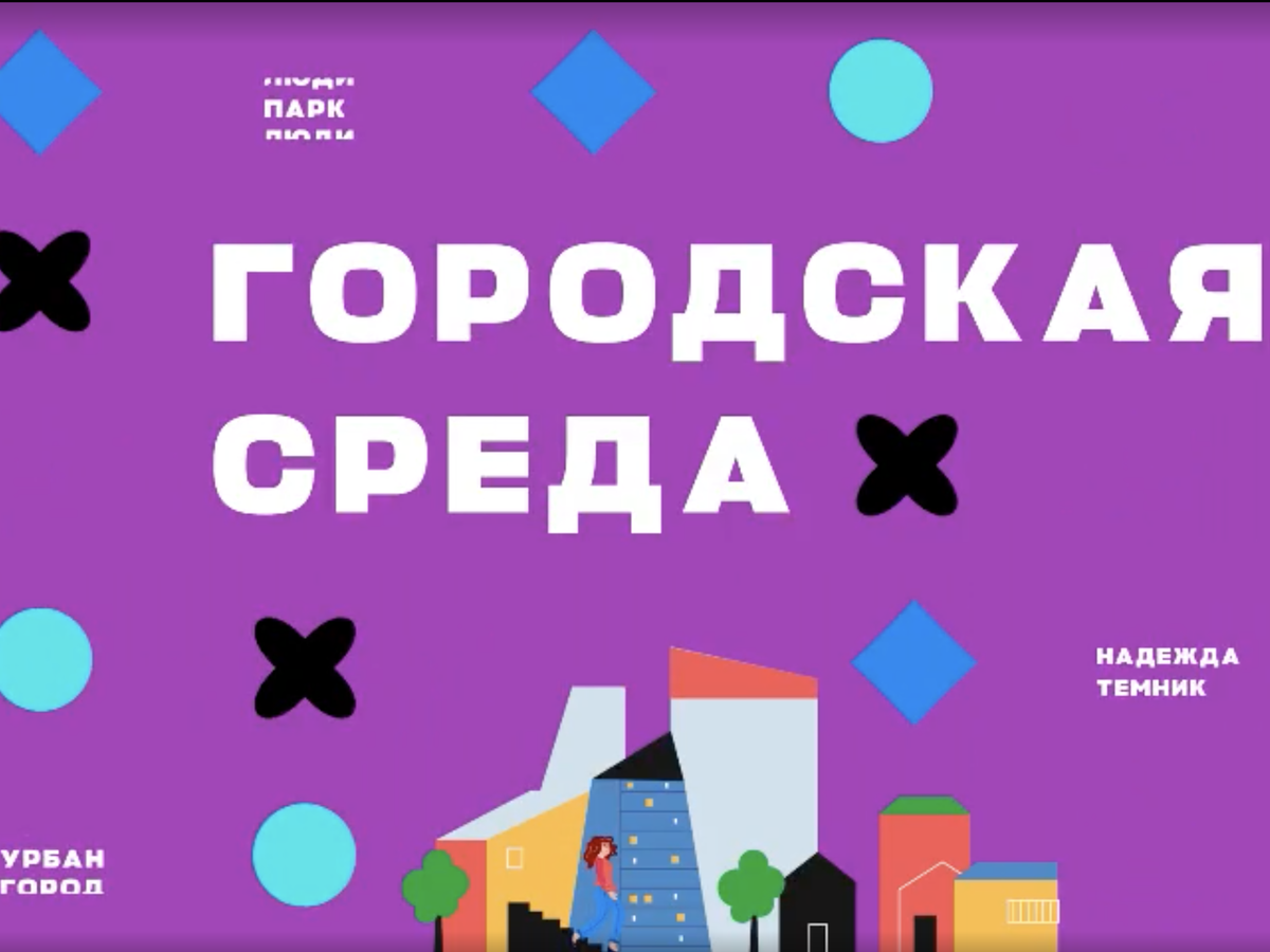Новый выпуск программы «Городская среда»