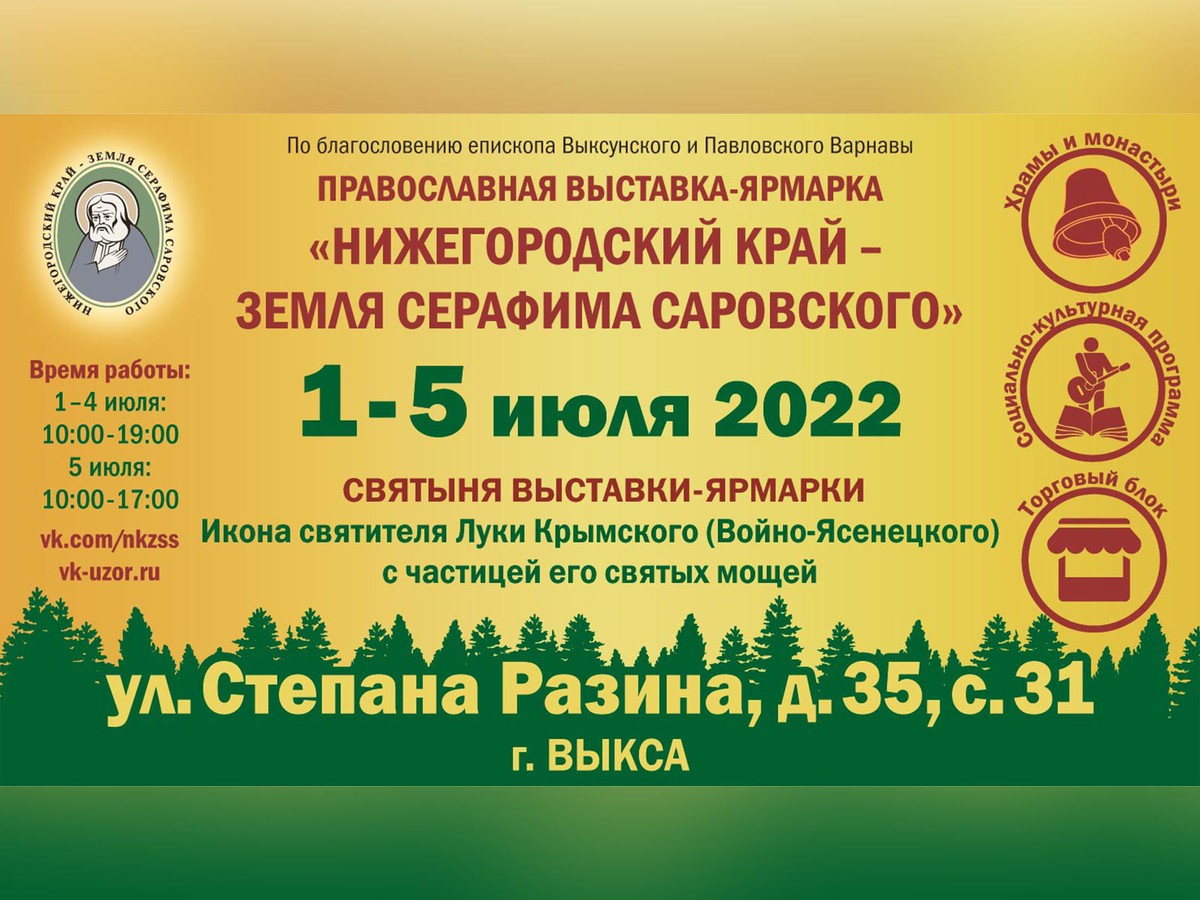 В Выксе снова пройдёт православная ярмарка «Нижегородский край – земля Серафима Саровского»