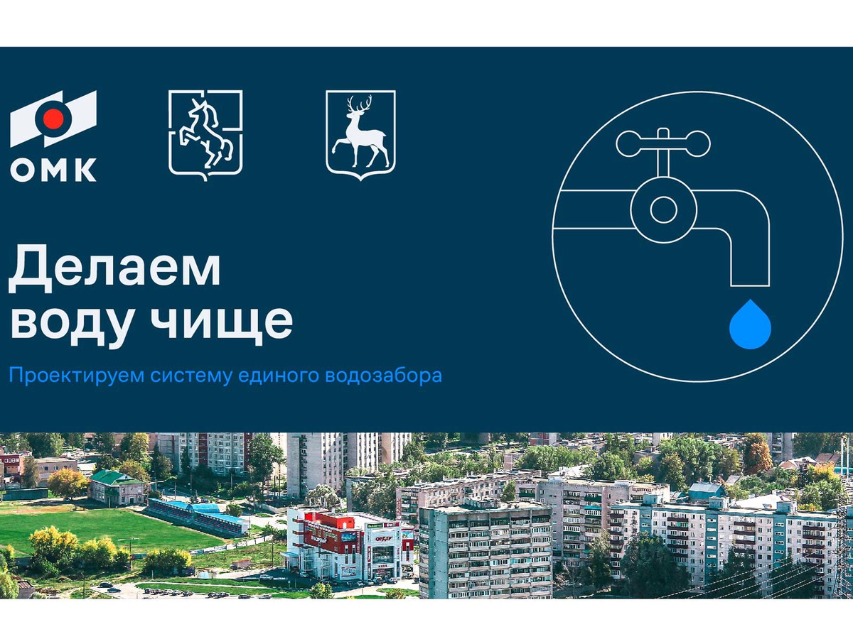 При поддержке ОМК в Выксе появится единый водозабор