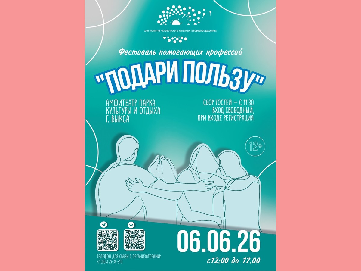 Фестиваль помогающих профессий «Подари пользу» – в Выксе