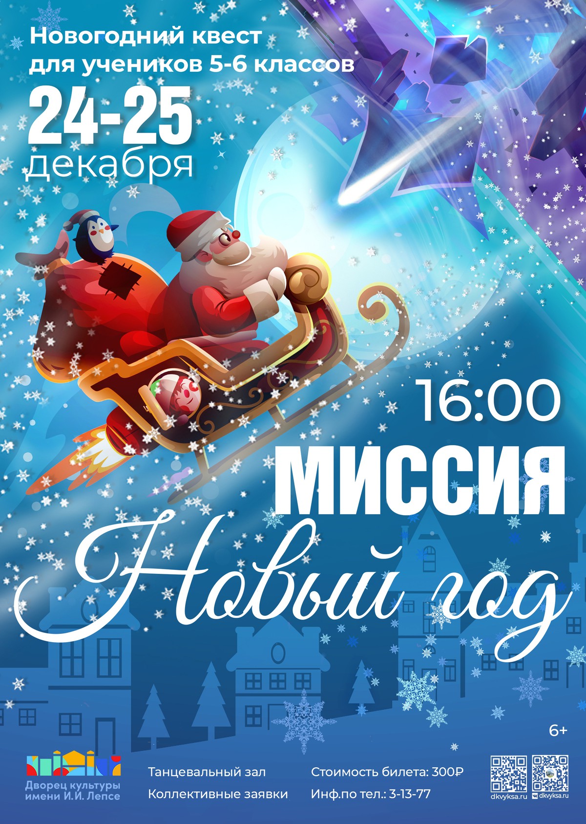 Миссия Новый год