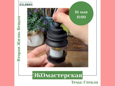В пространстве «ЭксЛибрис» покажут, как из старых вещей сделать садовый фонарь