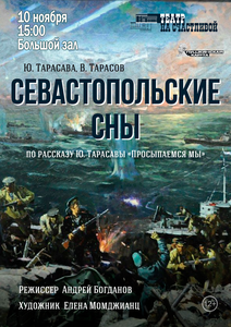 Спектакль “Севастопольские сны”