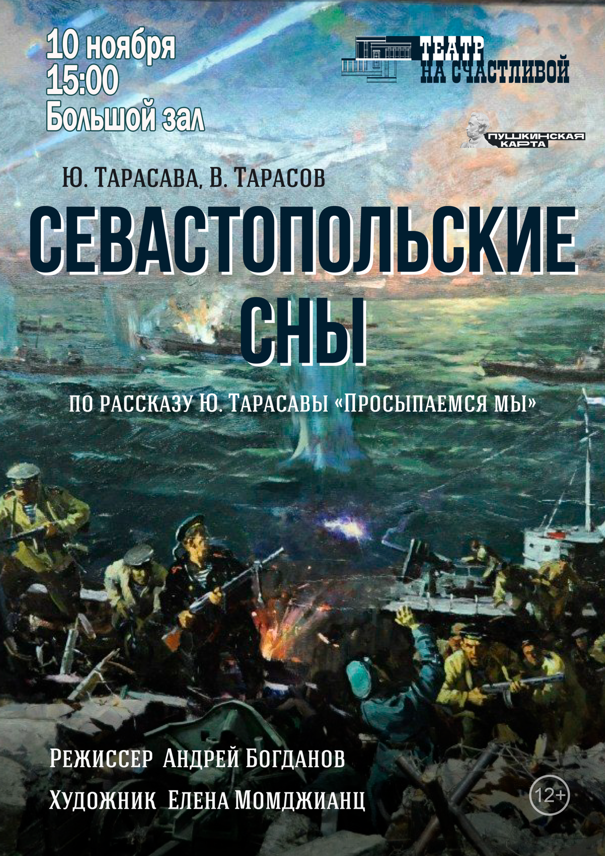 Спектакль “Севастопольские сны”