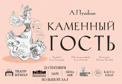 Спектакль “Каменный гость”
