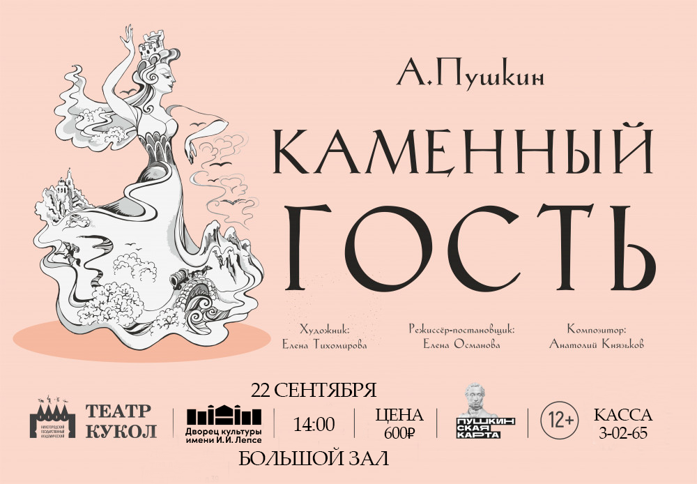 Спектакль “Каменный гость”