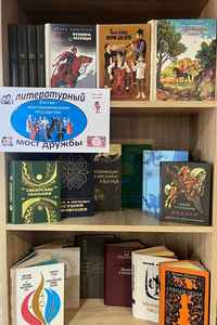 Выставка «Литературный мост дружбы»