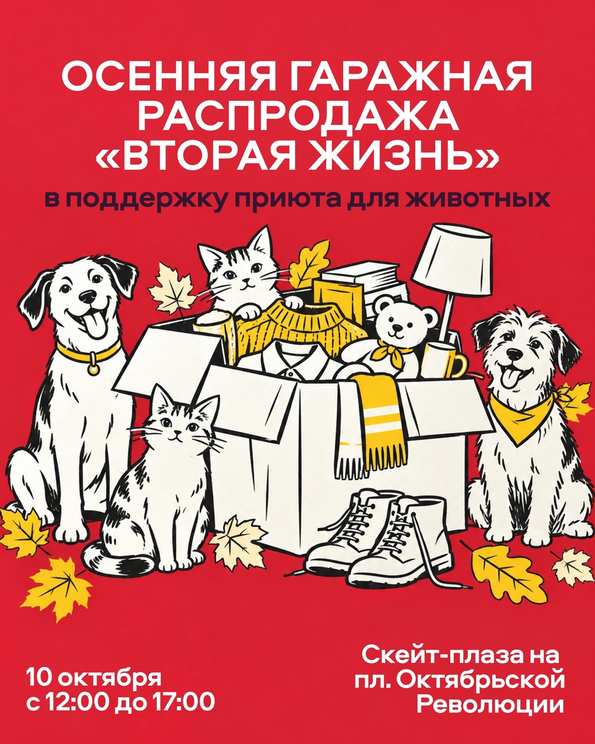 Благотворительная гаражная распродажа в поддержку приюта «Вторая жизнь»