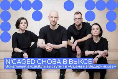 Концерт вокального ансамбля N'Caged