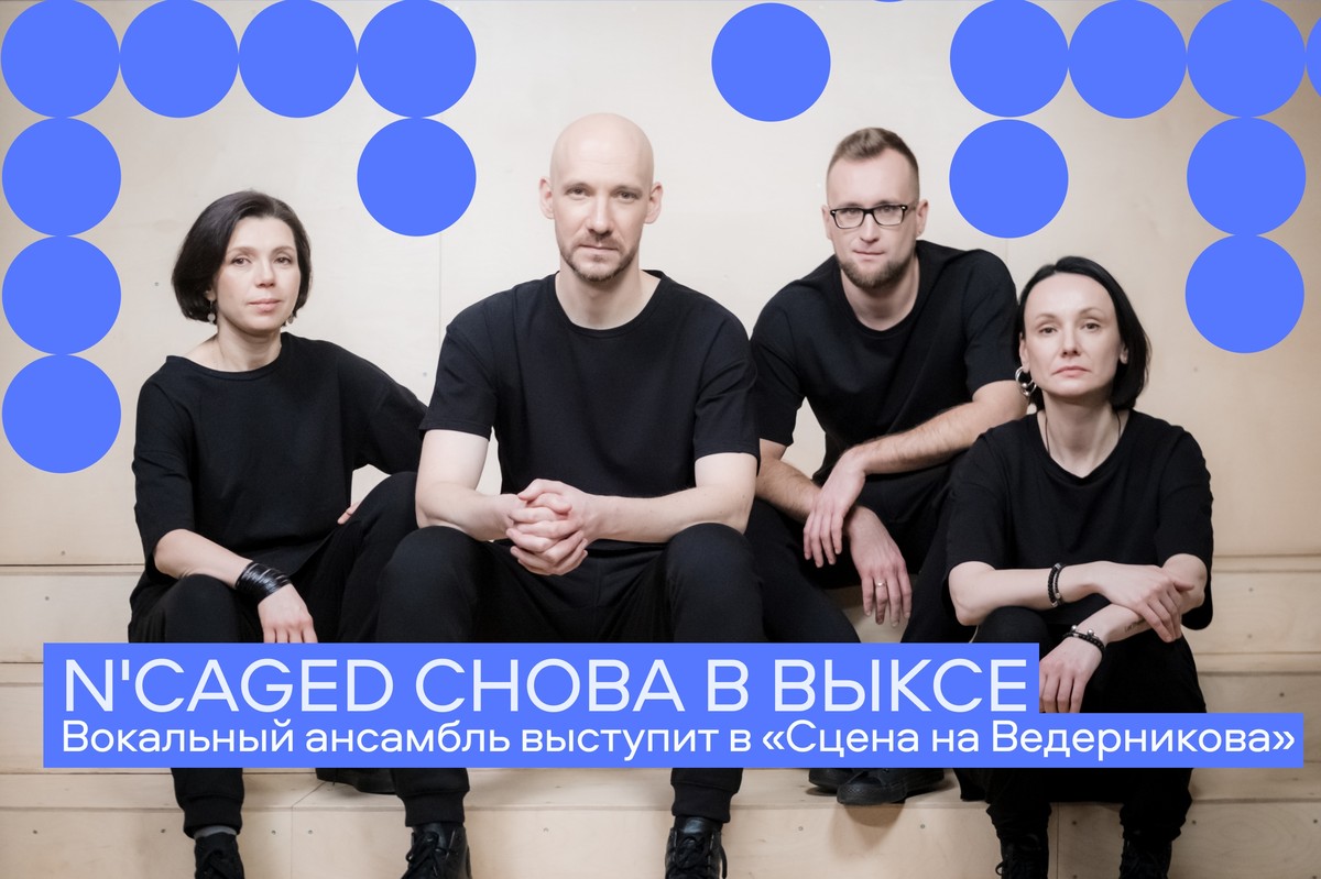 Концерт вокального ансамбля N'Caged