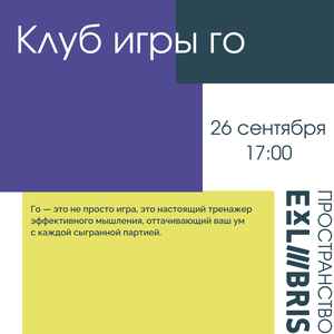 Клуб игры го в Ex Libris