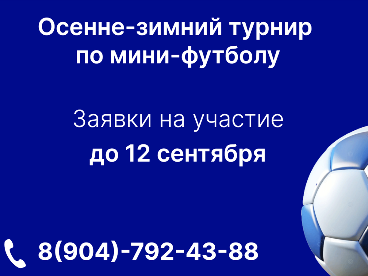 Открыта регистрация на осенне-зимний турнир по мини-футболу