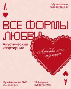 Акустический квартирник «Все формы любви»