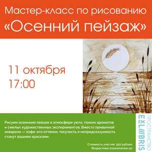 Мастер-класс по рисованию «Осенний пейзаж»