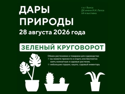На выставке «Дары природы» вновь состоится «Зелёный круговорот»