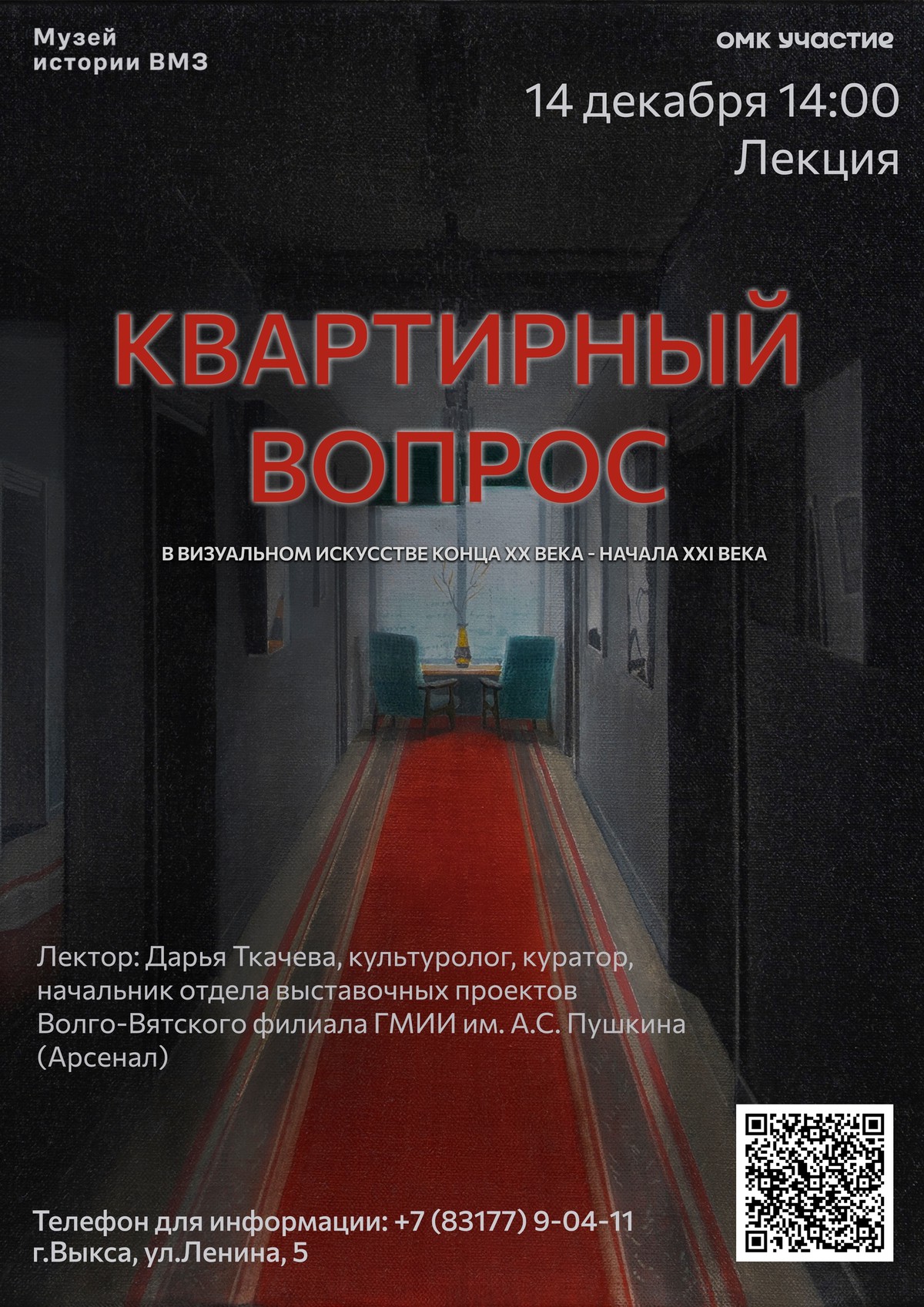 Лекция «Квартирный вопрос в визуальном искусстве конца ХХ – начала XXI века»