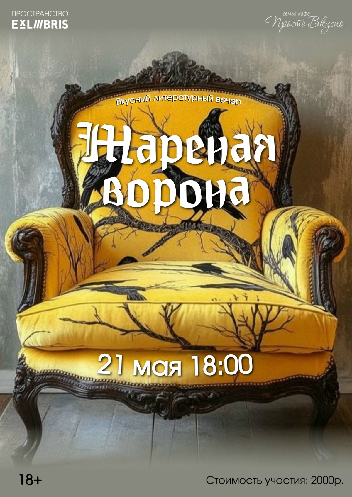 Литературный готический вечер «Жареная ворона»
