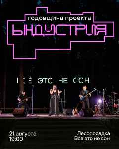 Два года музыкальной лаборатории «Ындустрия»