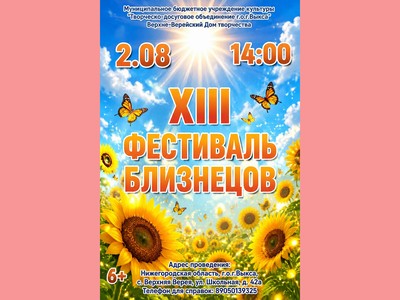 Фестиваль близнецов уже в это воскресенье