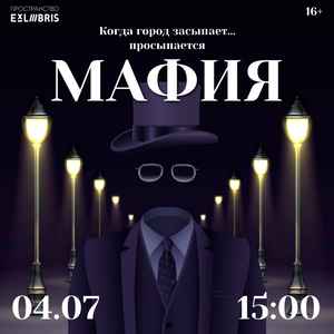 Игра в «Мафию»