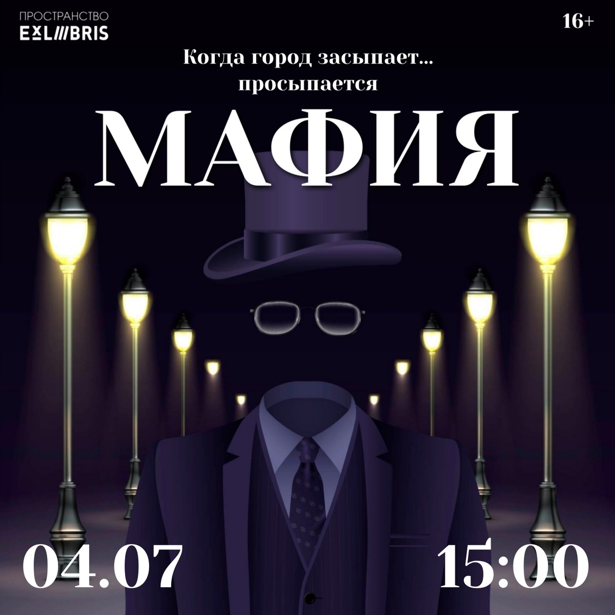 Игра в «Мафию»