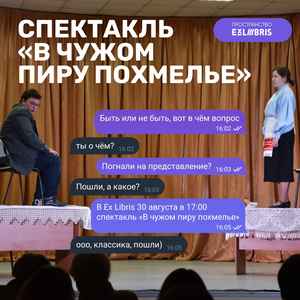 Постановка «В чужом пиру похмелье»