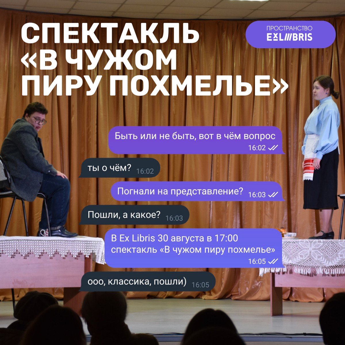 Постановка «В чужом пиру похмелье»