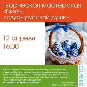 Творческая мастерская «Гжель: лазурь русской души»