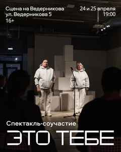 Спектакль-соучастие «Это тебе»