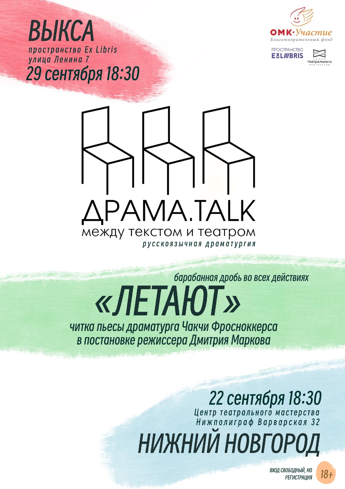 Читка пьесы «Летают»