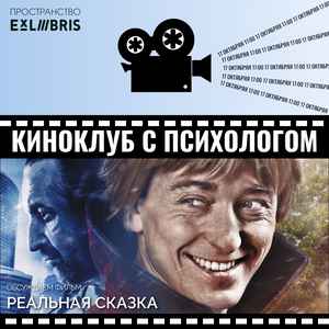 Встреча киноклуба с психологом