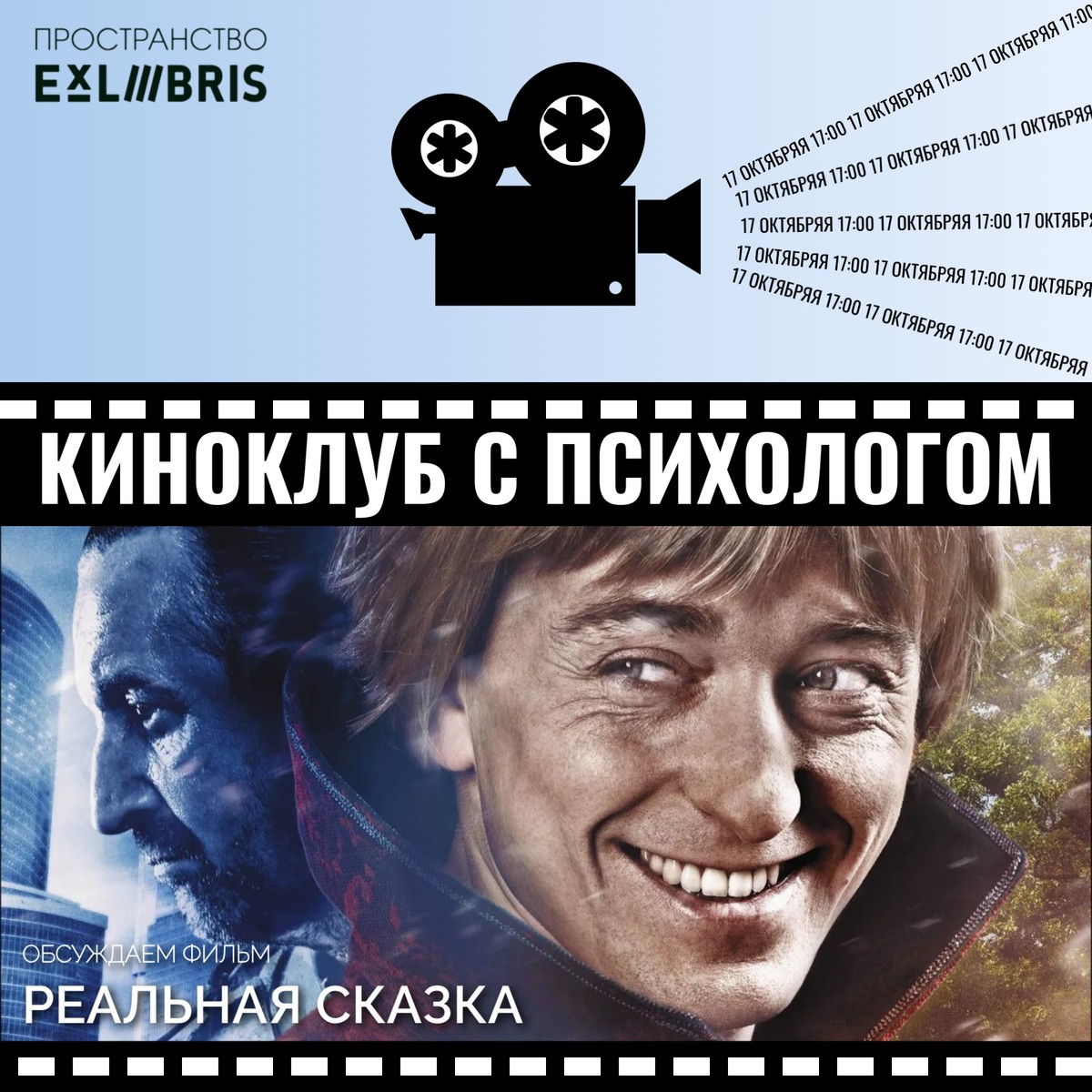 Встреча киноклуба с психологом