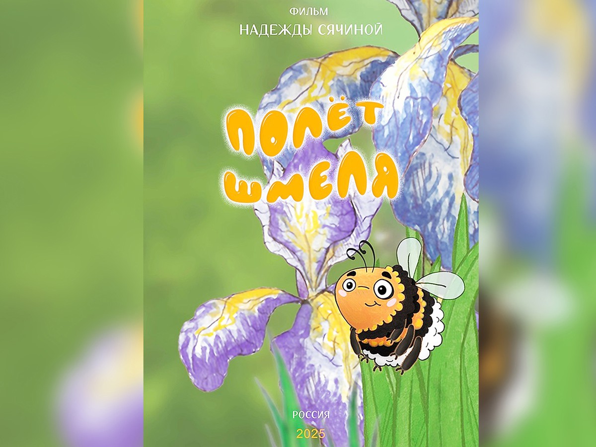 Мультфильм Надежды Сячиной отобрали на два международных кинофестиваля