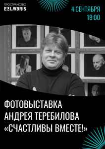 Открытие фотовыставки Андрея Теребилова «Счастливы вместе!»