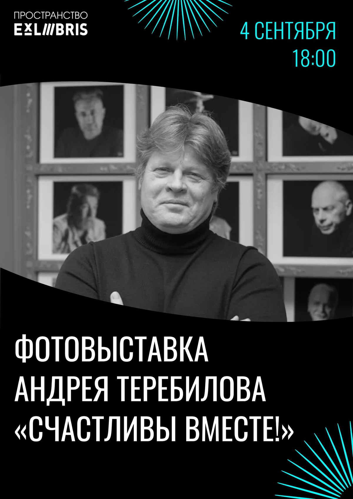 Открытие фотовыставки Андрея Теребилова «Счастливы вместе!»