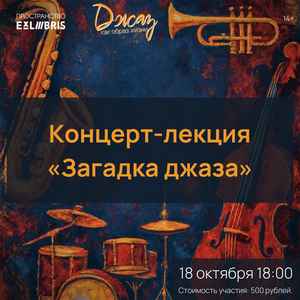 Концерт-лекция «Загадка джаза»
