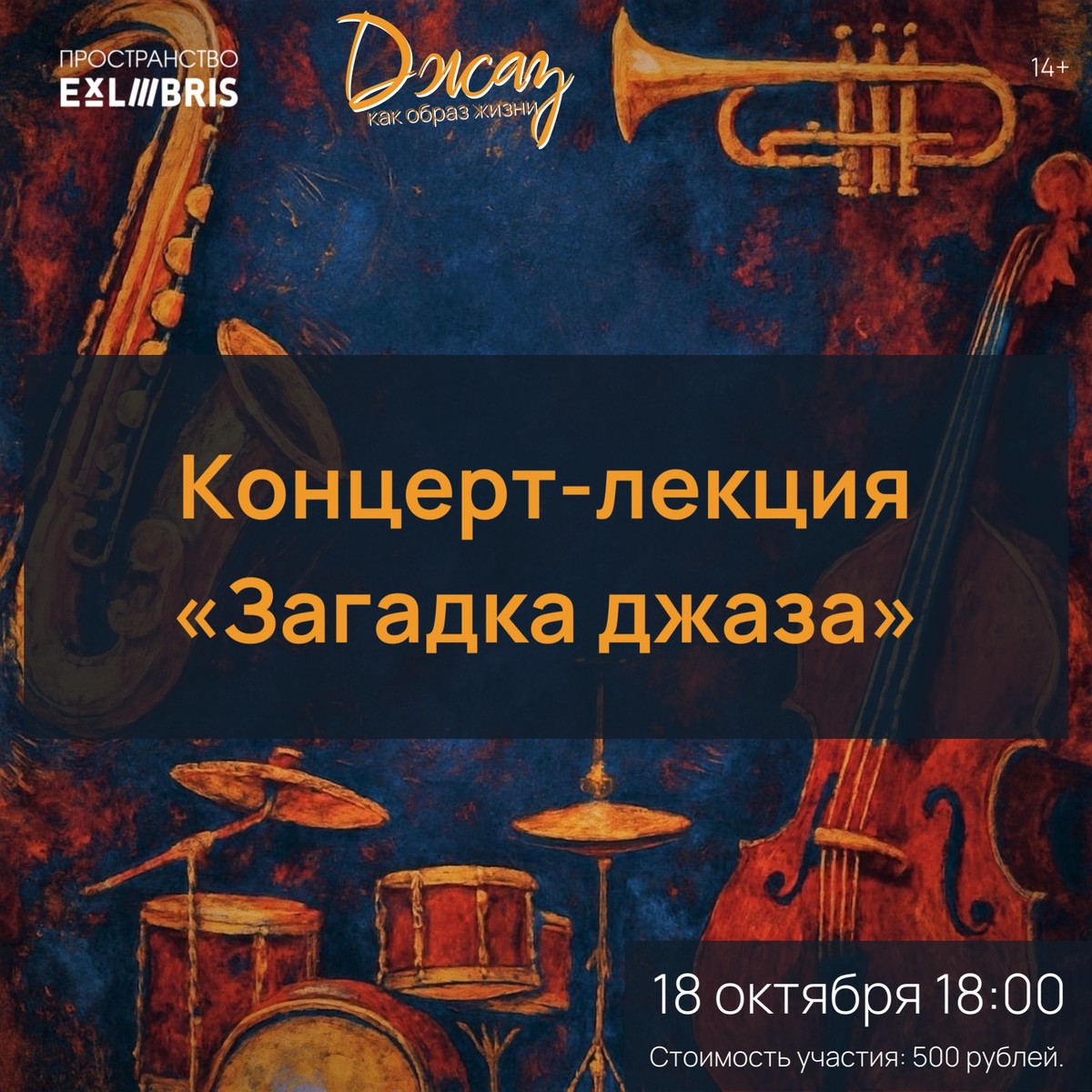 Концерт-лекция «Загадка джаза»