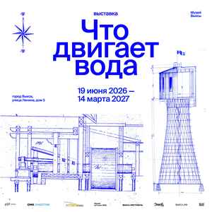 Выставка «Что двигает вода»