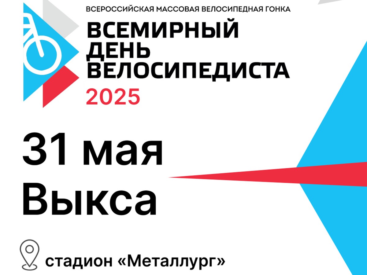 Выкса готовится ко Всероссийской велогонке