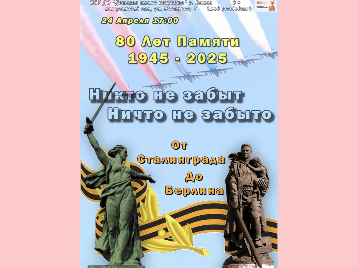 Детская школа искусств приглашает концерт ко Дню Победы
