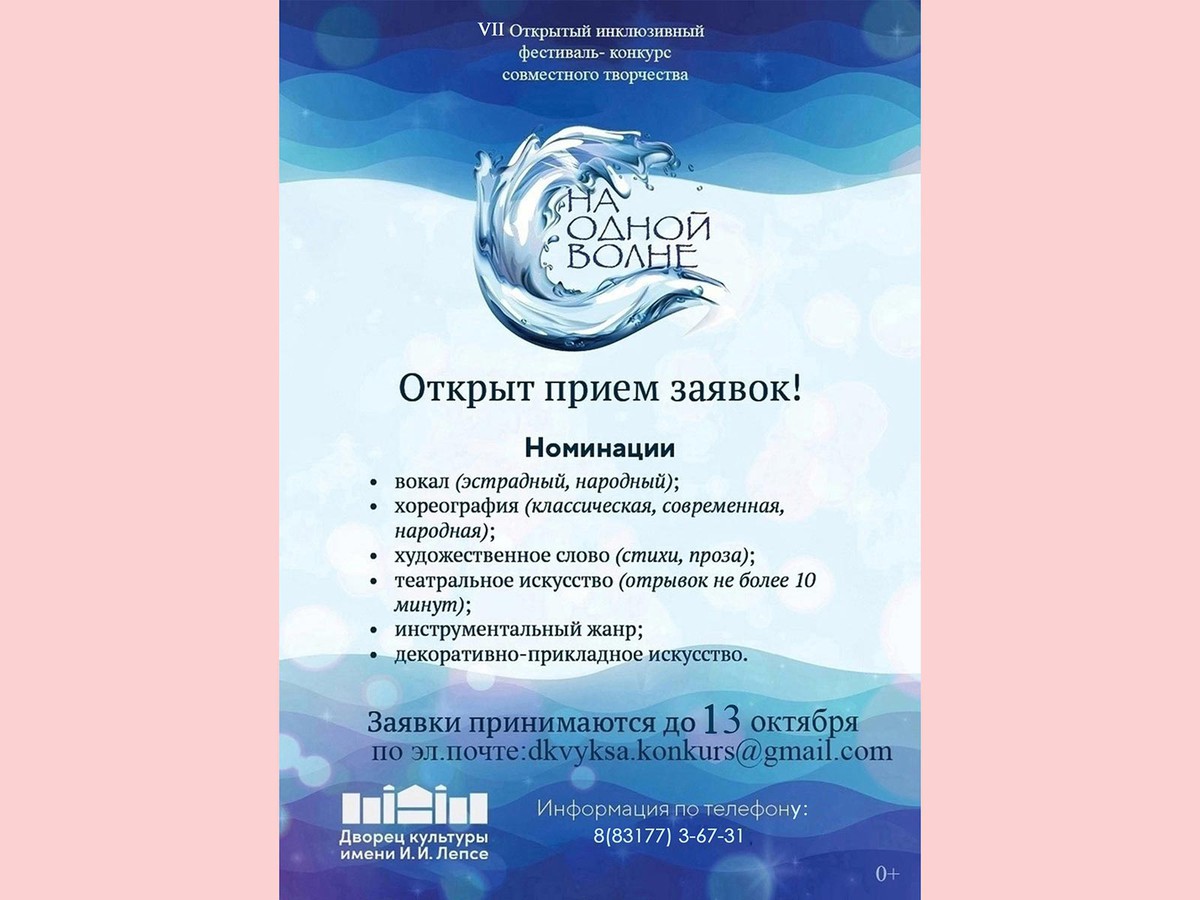 Открыт приём заявок на инклюзивный фестиваль-конкурс«На одной волне»