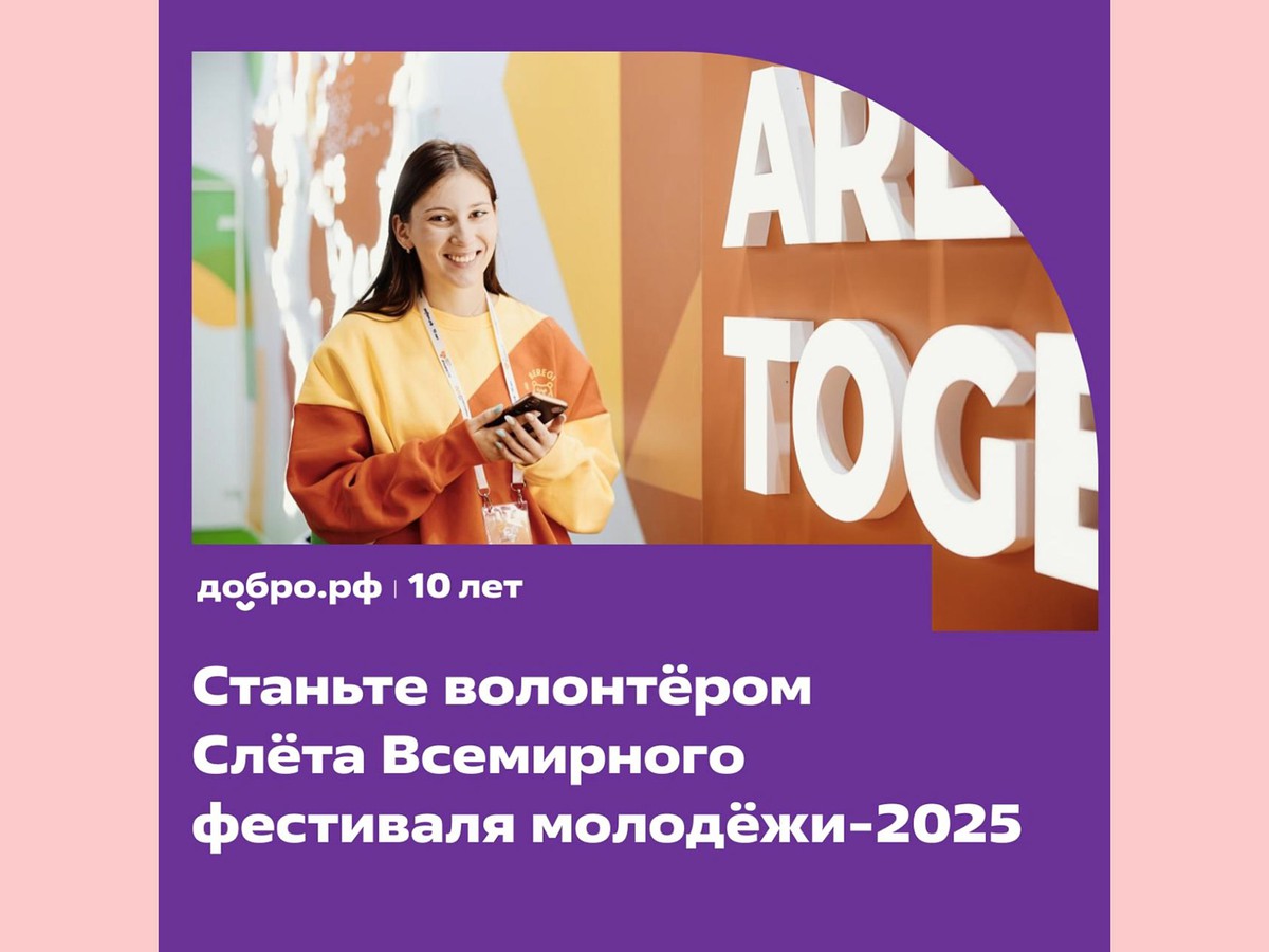 Начался набор волонтёров на слёт Всемирного фестиваля молодёжи