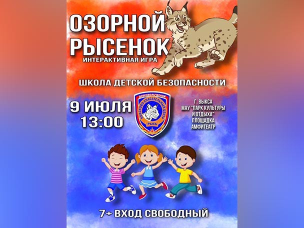 Поисково-спасательный отряд «Рысь» проведёт школу детской безопасности