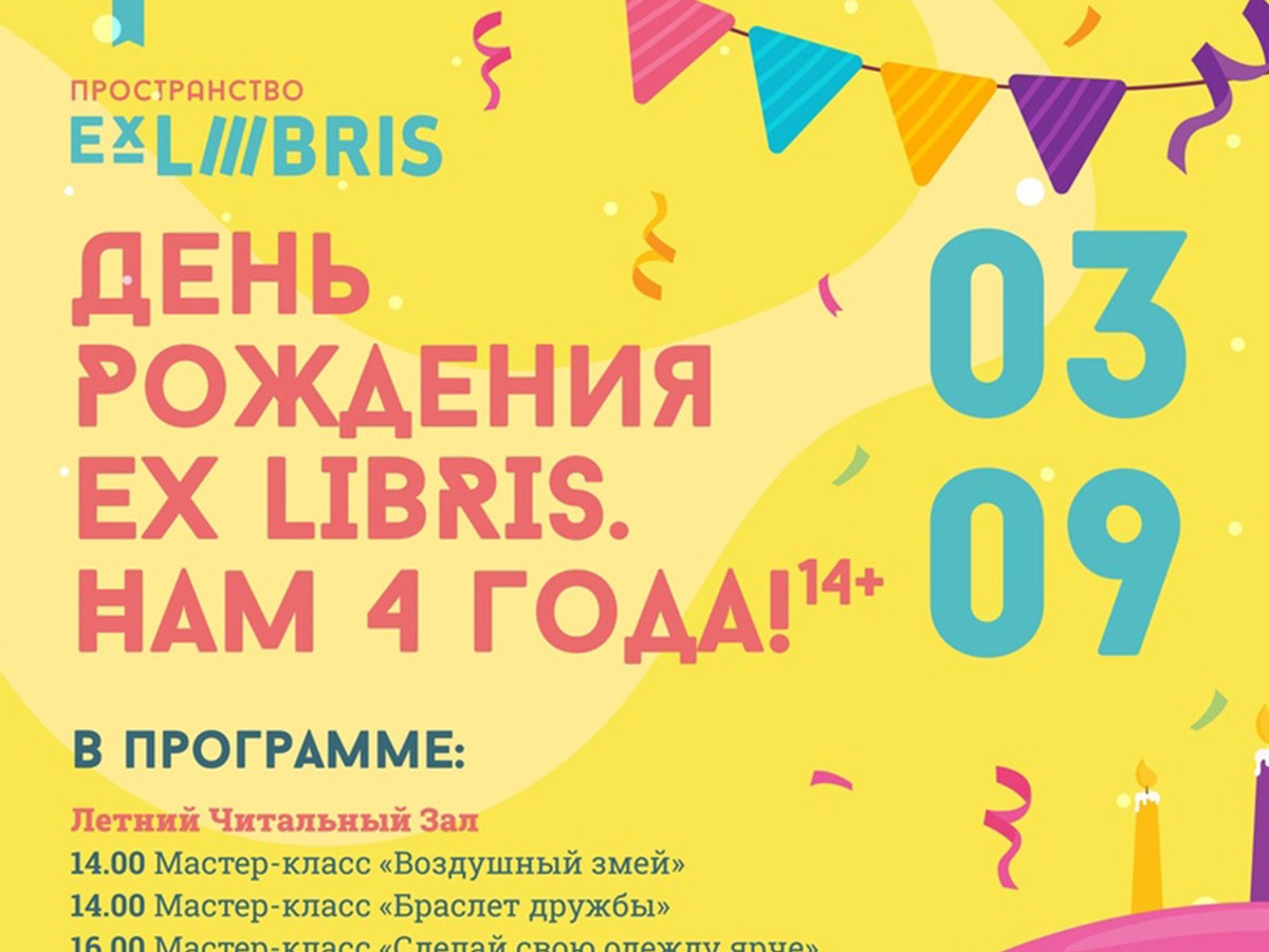 Ex Libris отмечает 3 сентября своё 4-летие