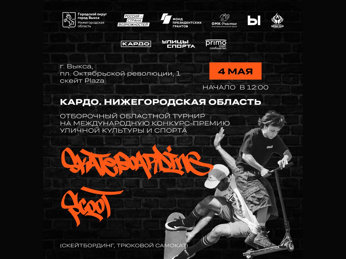 Скейтбордисты и самокатчики, собирайтесь на «Кардо»!