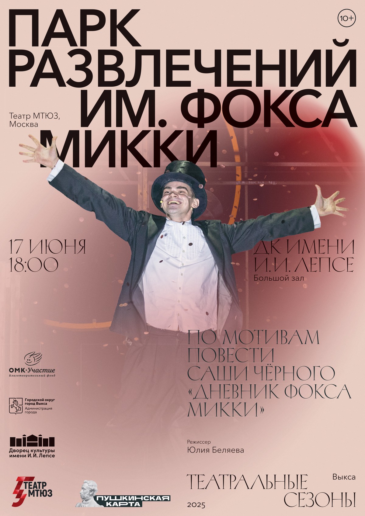 Спектакль «Парк развлечений им. Фокса Микки»
