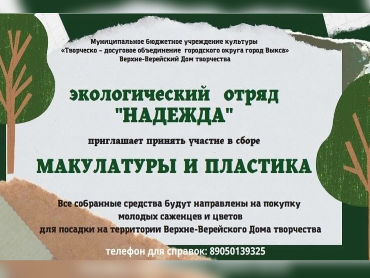 Экологический отряд «Надежда» приглашает выксунцев на сбор макулатуры и пластика