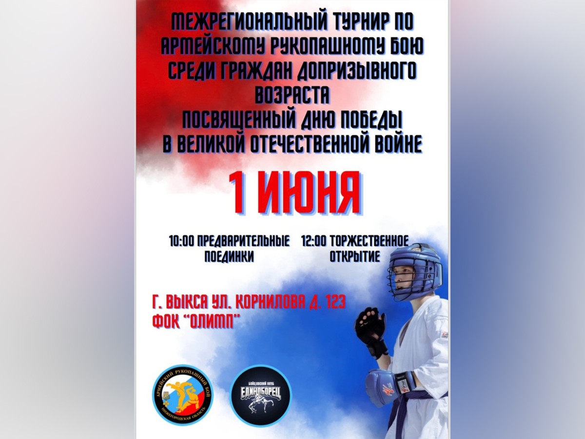 Клуб «Единоборец» проведёт в Выксе межрегиональный турнир по армейскому рукопашному бою