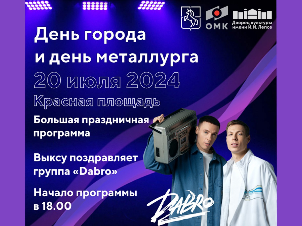 Группа Dabro даст концерт в Выксе ко Дню города